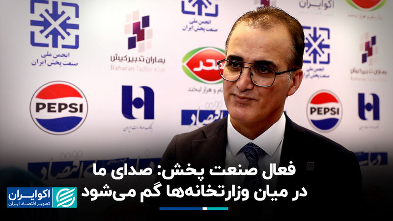 فعال صنعت پخش: صدای ما در میان وزارتخانه‌ها گم می‌شود