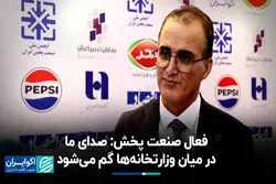فعال صنعت پخش: صدای ما در میان وزارتخانه‌ها گم می‌شود