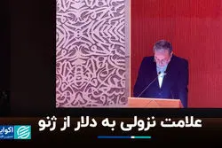 علامت نزولی به دلار از ژنو