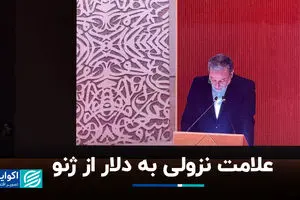 علامت نزولی به دلار از ژنو