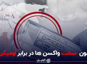 واکسن‌ها ما را از اومیکرون محافظت می‌کنند؟