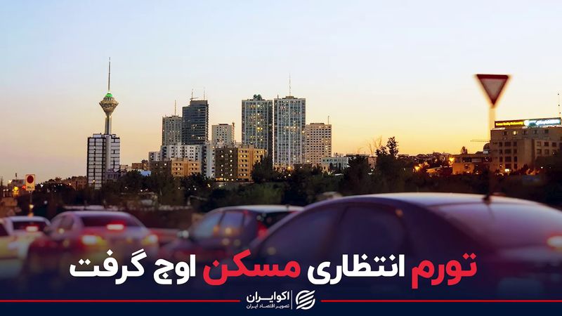 تورم انتظاری مسکن اوج گرفت