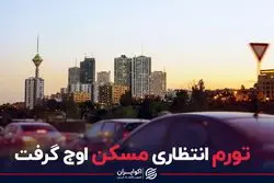 تورم انتظاری مسکن اوج گرفت