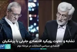 نگاهی به شباهت و تفاوت رویکرد اقتصادی جلیلی با پزشکیان