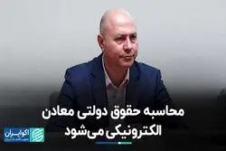 محاسبه حقوق دولتی معادن الکترونیکی می‌شود