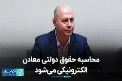 محاسبه حقوق دولتی معادن الکترونیکی می‌شود