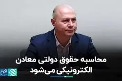 محاسبه حقوق دولتی معادن الکترونیکی می‌شود
