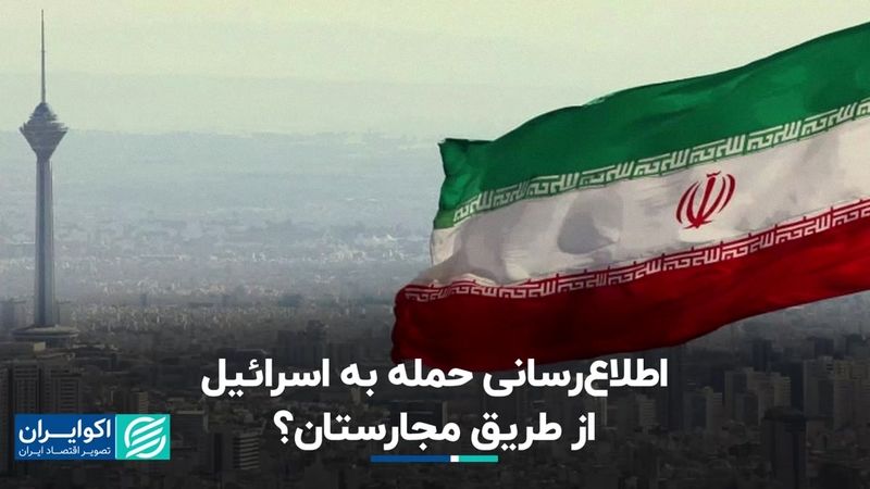 ایران حمله به اسرائیل را از طریق واسطه اطلاع داده است؟