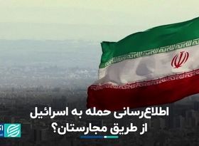 ایران حمله به اسرائیل را از طریق واسطه اطلاع داده است؟