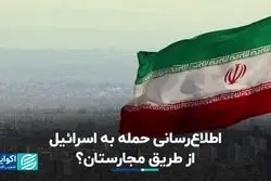 ایران حمله به اسرائیل را از طریق واسطه اطلاع داده است؟