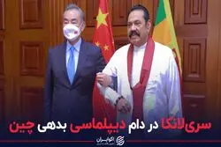 سری‌لانکا در دام دیپلماسی بدهی چین