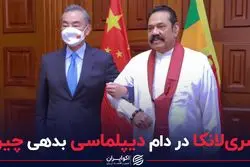سری‌لانکا در دام دیپلماسی بدهی چین