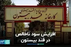 افزایش سود ناخالص در قند بیستون