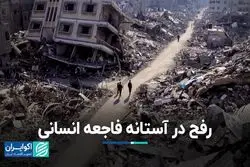 رفح در آستانه فاجعه انسانی