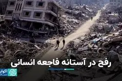 رفح در آستانه فاجعه انسانی