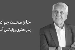 پدر معنوی رونیکس آسمانی شد