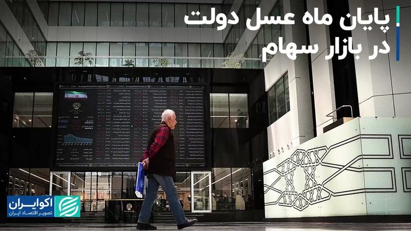 پایان ماه عسل دولت در بازار سهام