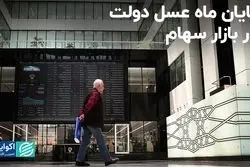 پایان ماه عسل دولت در بازار سهام