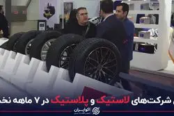 دخل شرکت‌های لاستیک و پلاستیک در 7 ماهه نخست