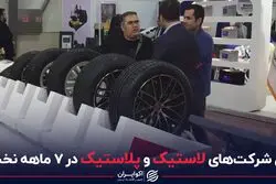 دخل شرکت‌های لاستیک و پلاستیک در 7 ماهه نخست