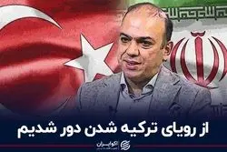 از رؤیای ترکیه شدن دور شدیم