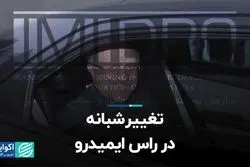 تغییر شبانه در رأس ایمیدرو