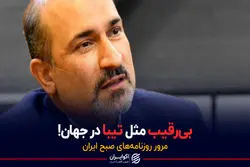 بی‌رقیب مثل تیبا در جهان!/ پادکست برنامه صبحگاهی مرور روزنامه‌های صبح امروز پنج‌شنبه ۲۸ بهمن ۱۴۰۰