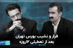 فراز و نشیب بورس تهران بعد از تعطیلی 12روزه