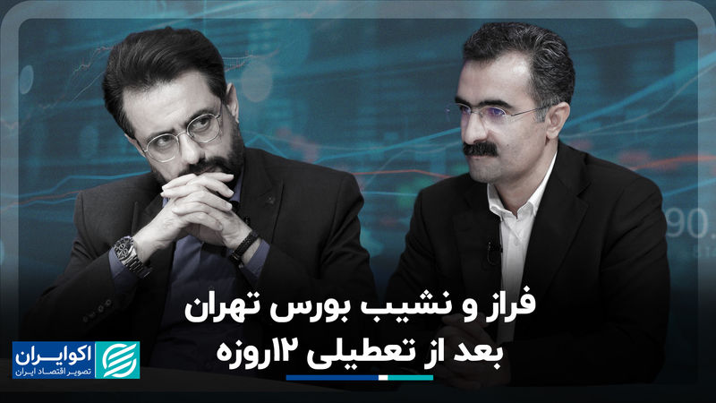 فراز و نشیب بورس تهران بعد از تعطیلی 12روزه