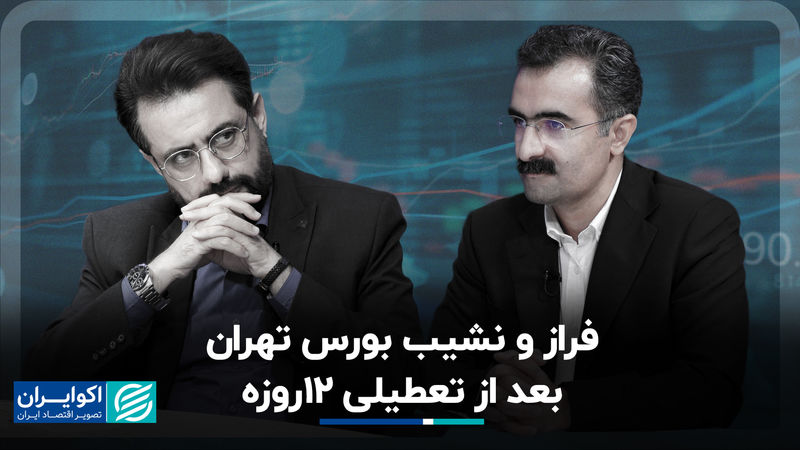 فراز و نشیب بورس تهران بعد از تعطیلی 12روزه