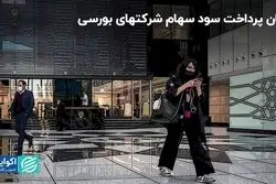 زمان پرداخت سود سهام شرکتهای بورسی