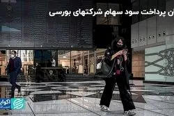 زمان پرداخت سود سهام شرکتهای بورسی