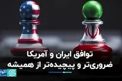  توافق ایران و آمریکا؛ ضروری‌تر و پیچیده‌تر از همیشه