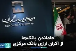 جاماندن بانک‌ها از اکران ارزی بانک مرکزی