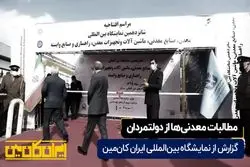  مطالبات معدنی‌ها از دولتمردان 

