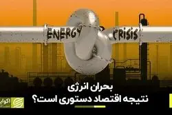ناترازی انرژی پیامد اقتصاد دستوری است؟