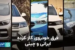 خرابی خودروی ایرانی بیشتر است یا چینی؟