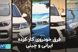 خرابی خودروی ایرانی بیشتر است یا چینی؟