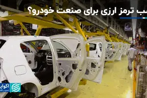 نصب ترمز ارزی برای صنعت خودرو؟