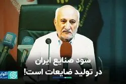 سود صنایع ایران در تولید ضایعات است!   