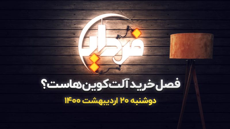 هر آنچه راجع به آلت‌کوین باید بدانیم