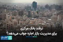 ترفند بانک مرکزی برای مدیریت بازار اجاره جواب می‌دهد؟