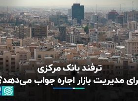 ترفند بانک مرکزی برای مدیریت بازار اجاره جواب می‌دهد؟