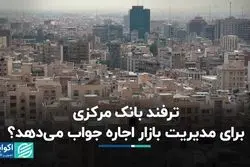 ترفند بانک مرکزی برای مدیریت بازار اجاره جواب می‌دهد؟