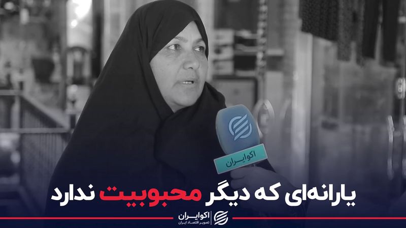 یارانه ای که دیگر محبوبیت ندارد