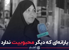 یارانه ای که دیگر محبوبیت ندارد