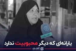 یارانه ای که دیگر محبوبیت ندارد