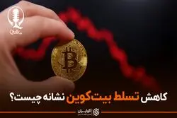 دامیننس بیت کوین خبر از تغییر روند قیمتی می‌دهد؟