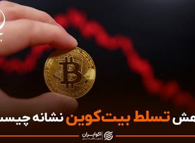 دامیننس بیت کوین خبر از تغییر روند قیمتی می‌دهد؟