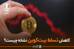 دامیننس بیت کوین خبر از تغییر روند قیمتی می‌دهد؟